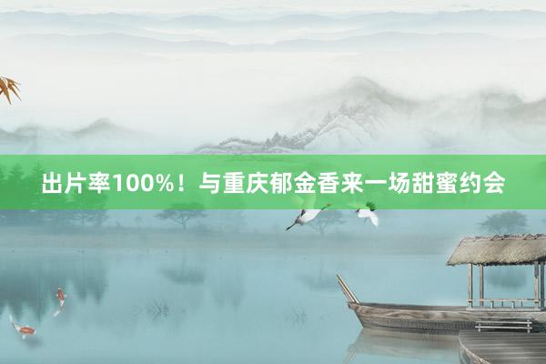 出片率100%！与重庆郁金香来一场甜蜜约会