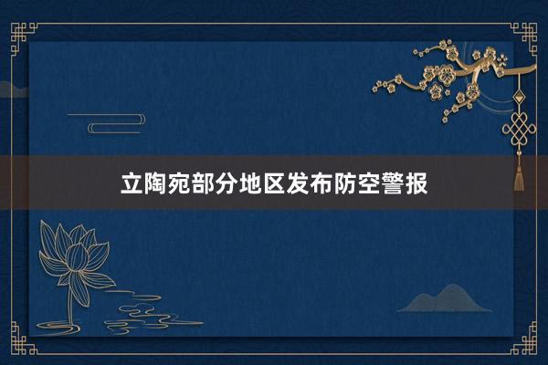 立陶宛部分地区发布防空警报