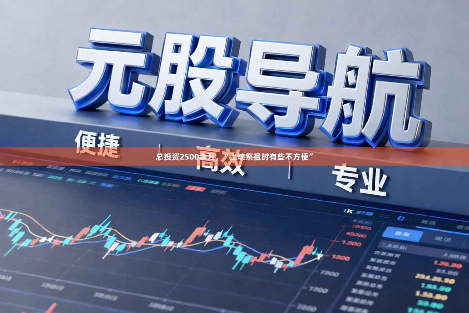 总投资2500余万，“上坟祭祖时有些不方便”