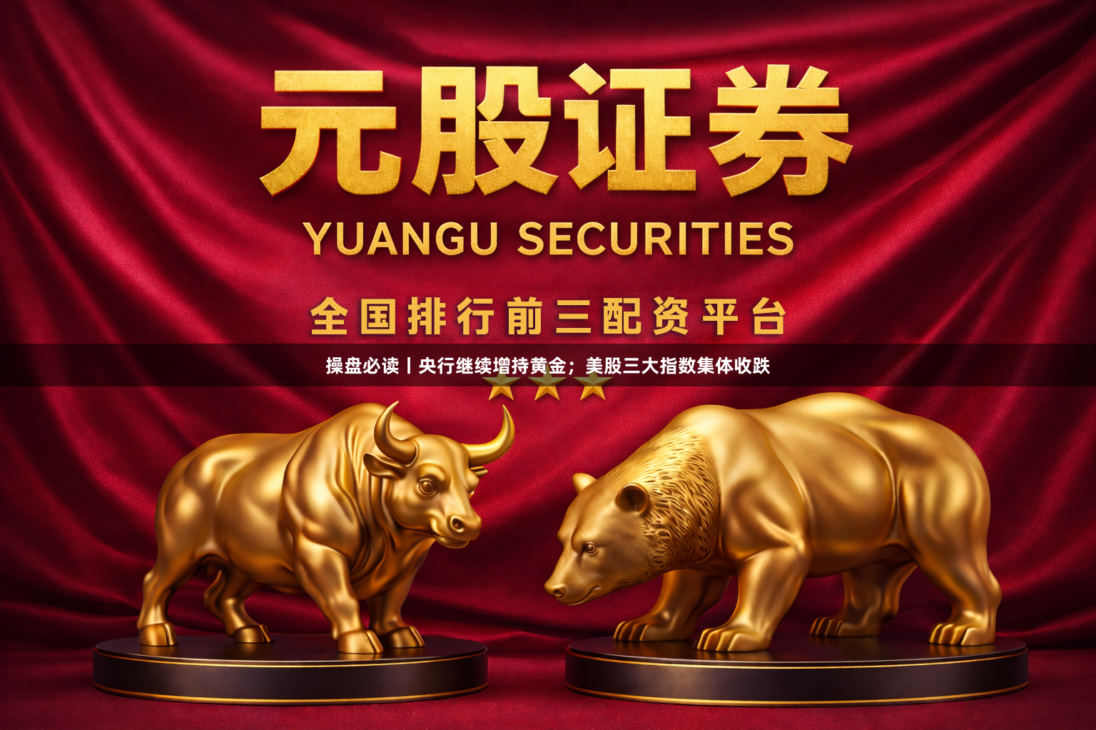 操盘必读丨央行继续增持黄金；美股三大指数集体收跌