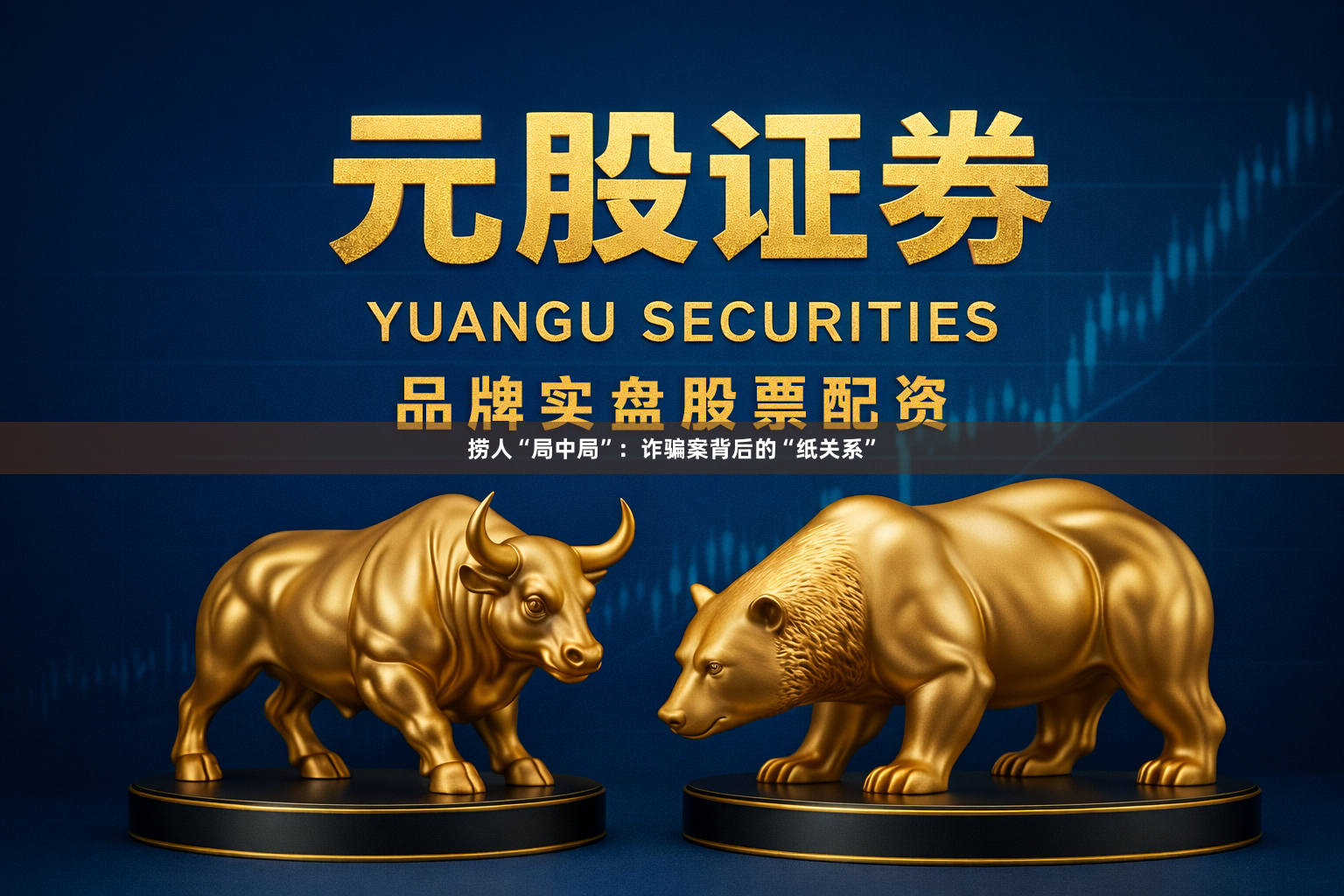 捞人“局中局”：诈骗案背后的“纸关系”