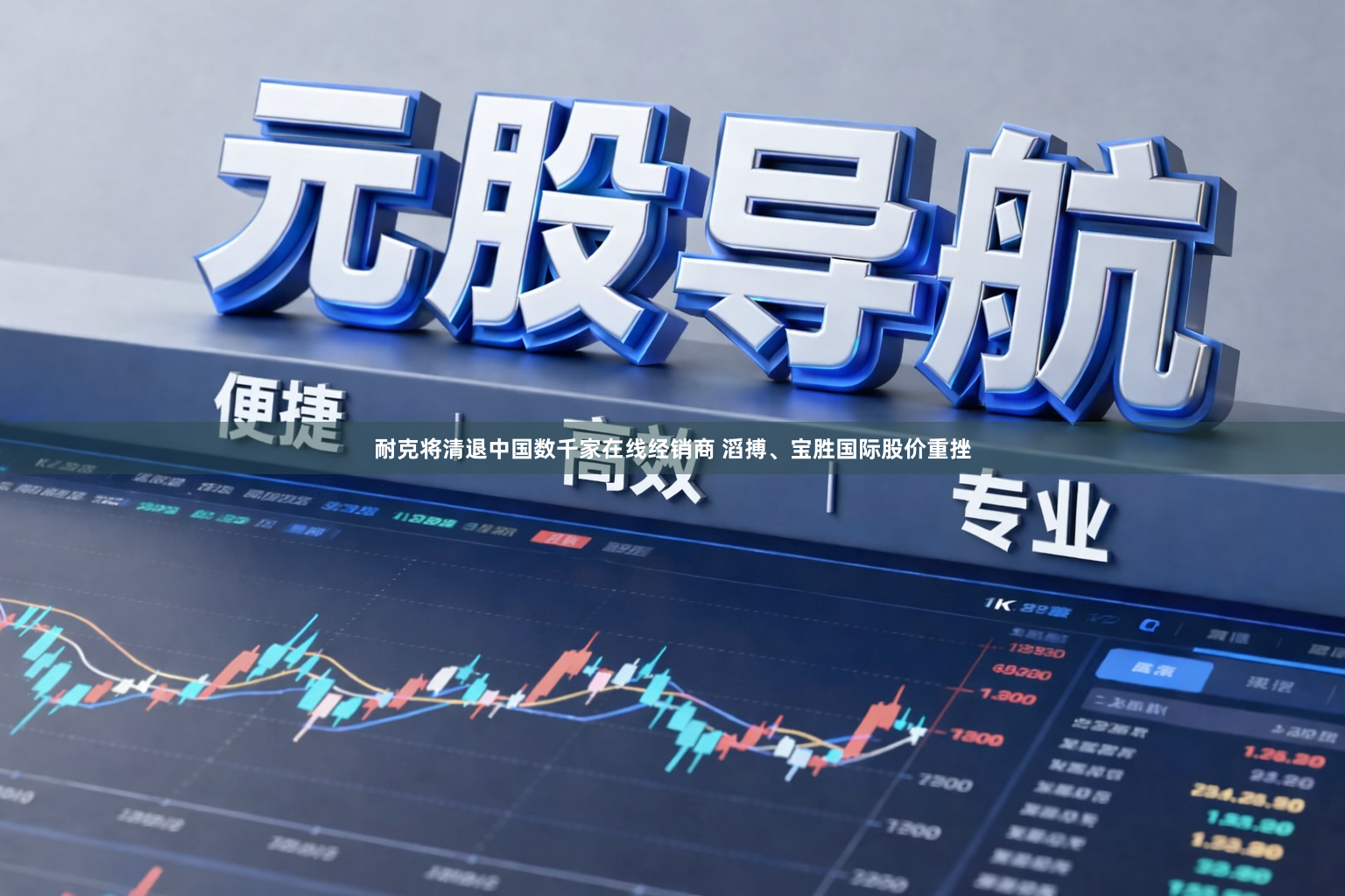 耐克将清退中国数千家在线经销商 滔搏、宝胜国际股价重挫