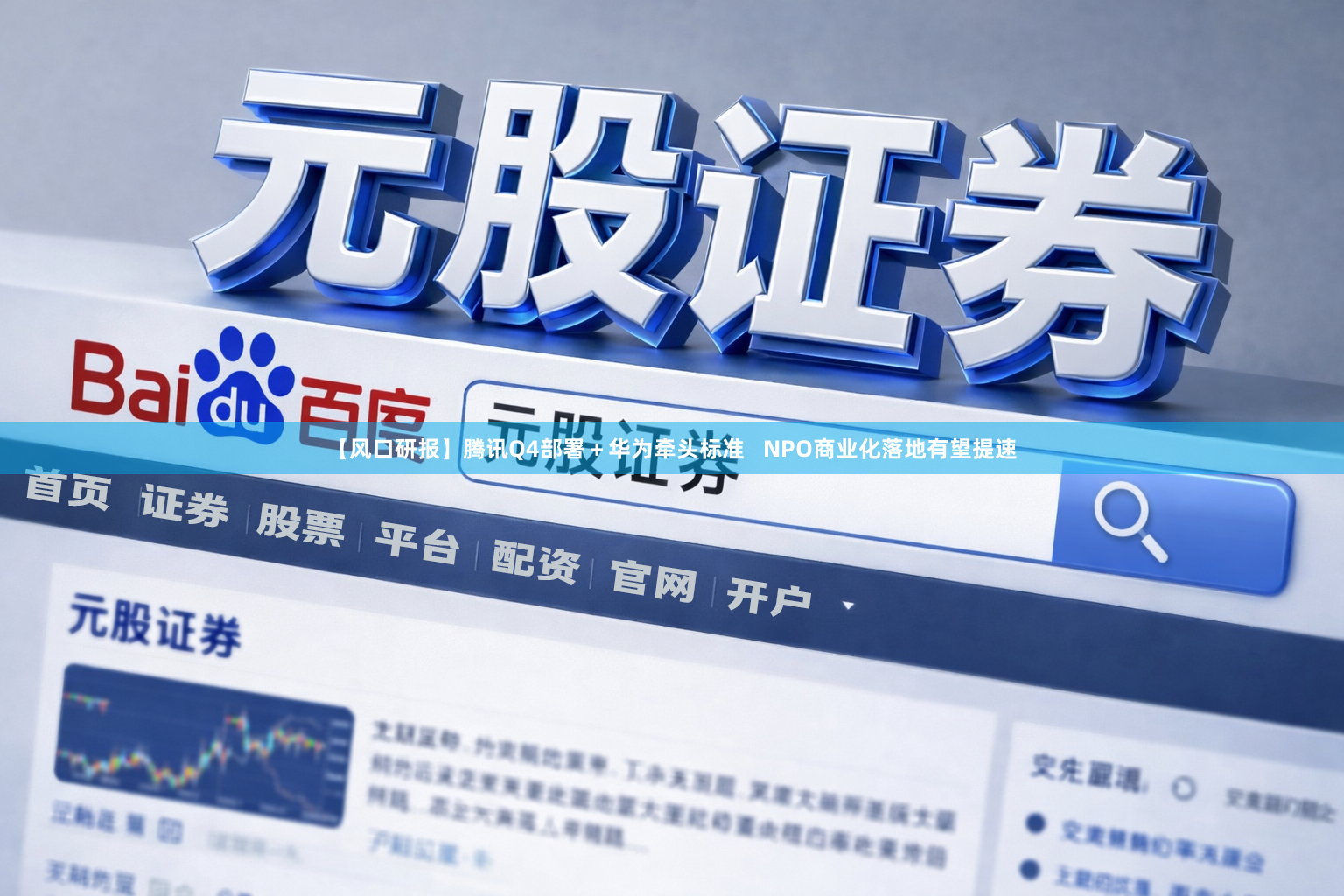 【风口研报】腾讯Q4部署＋华为牵头标准   NPO商业化落地有望提速