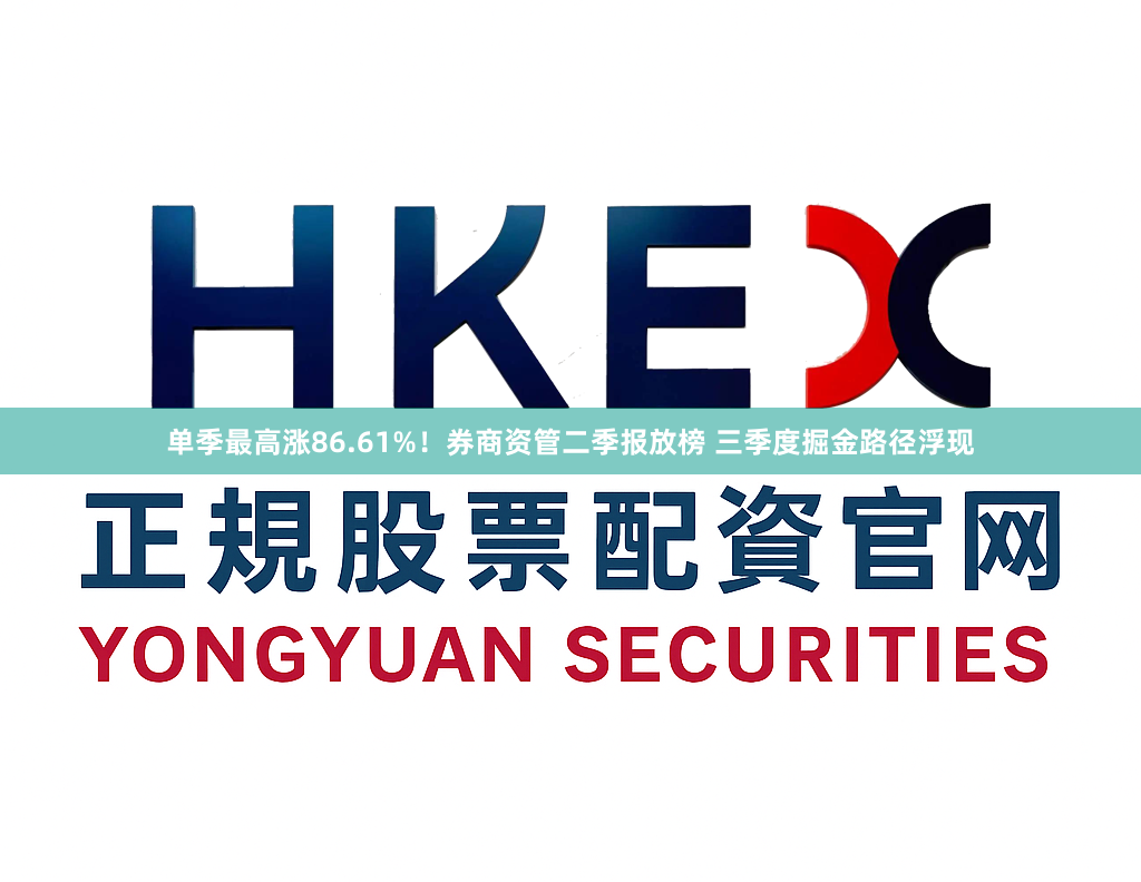 单季最高涨86.61%！券商资管二季报放榜 三季度掘金路径浮现