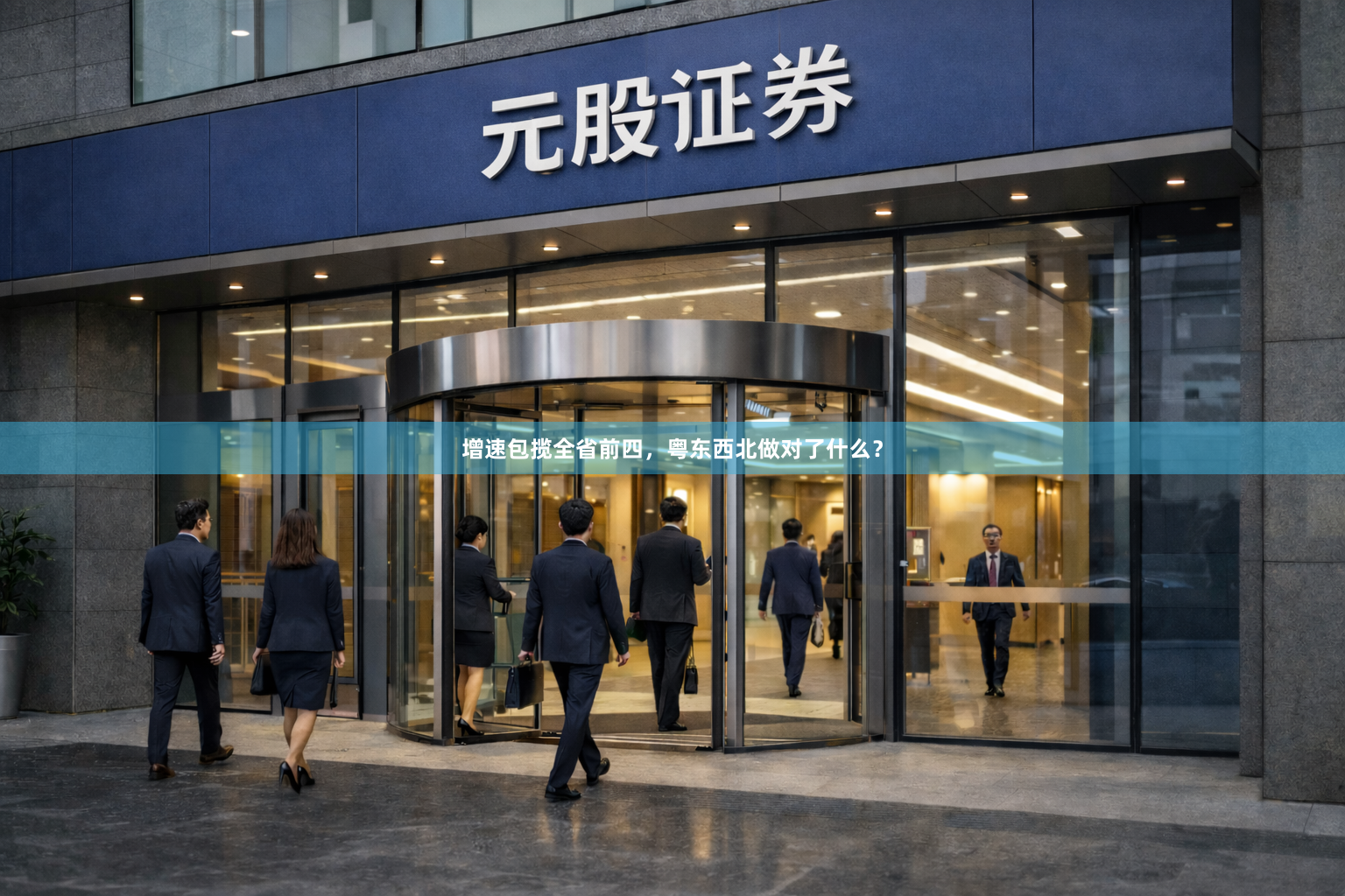 增速包揽全省前四，粤东西北做对了什么？