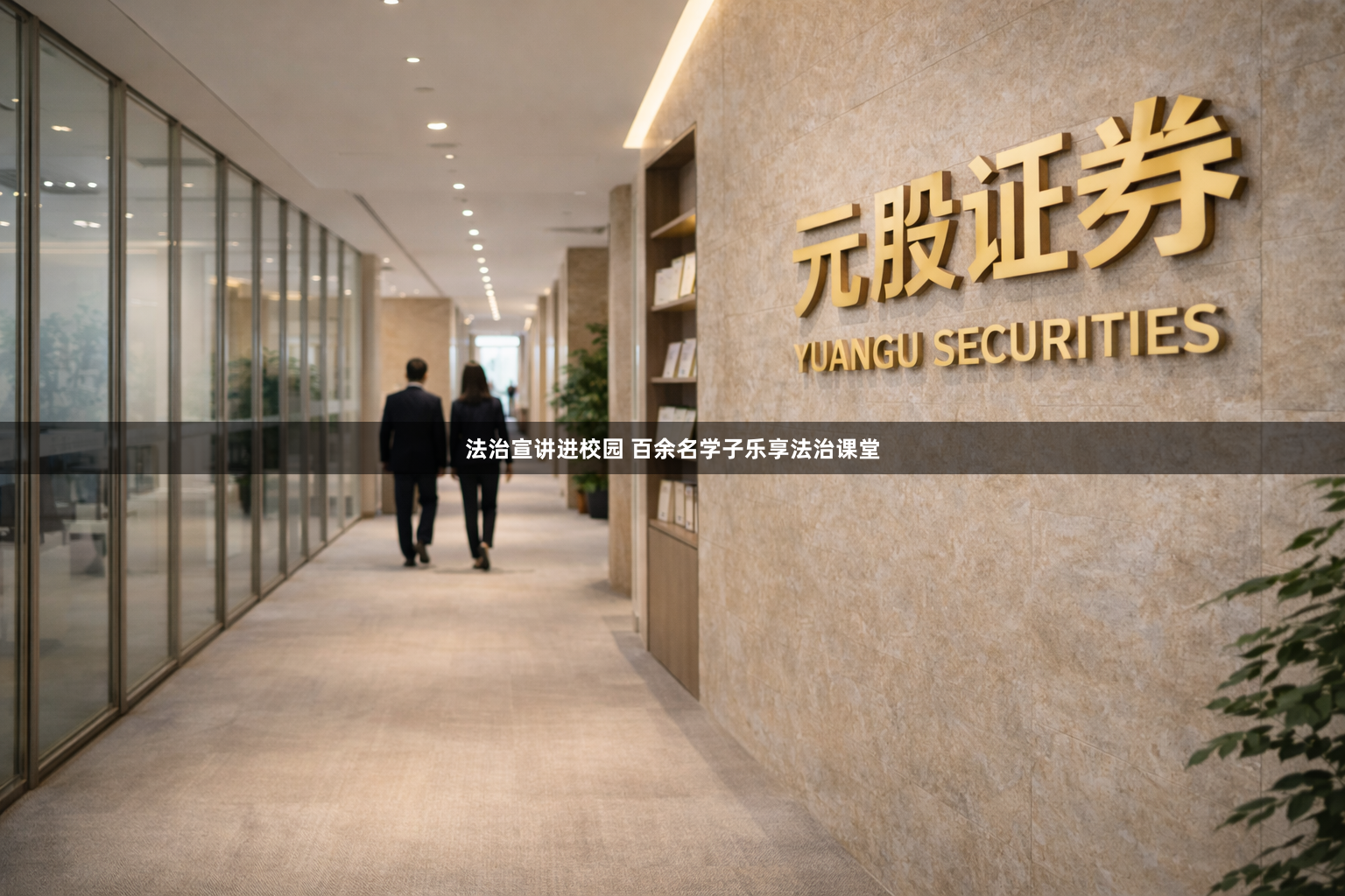 法治宣讲进校园 百余名学子乐享法治课堂