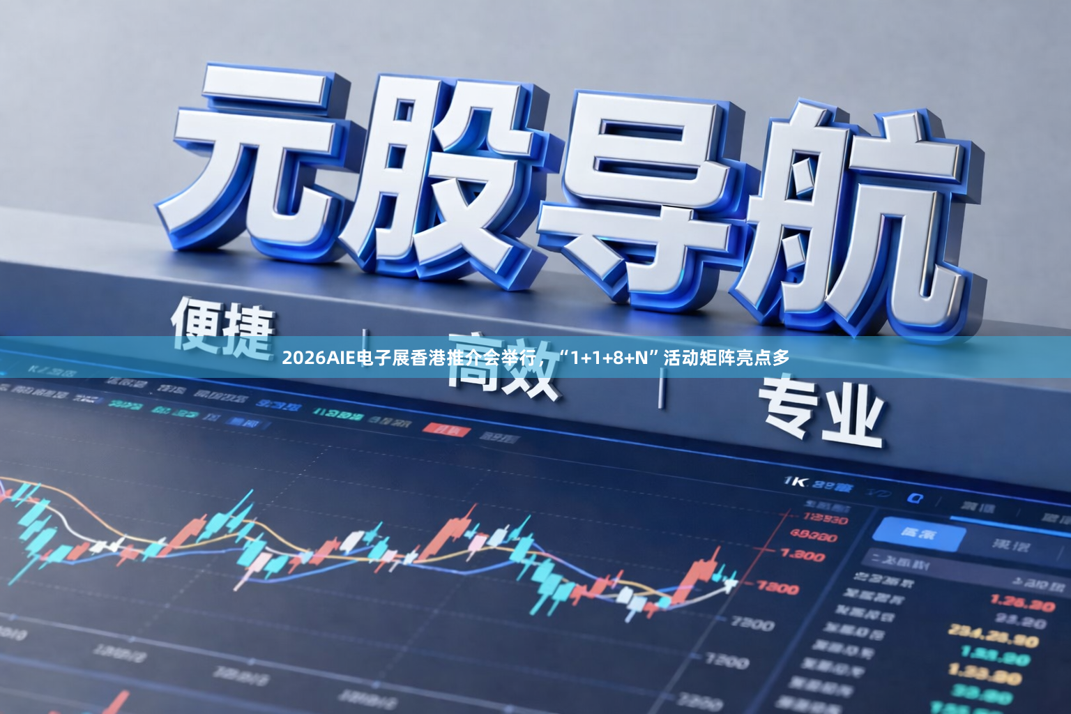2026AIE电子展香港推介会举行，“1+1+8+N”活动矩阵亮点多