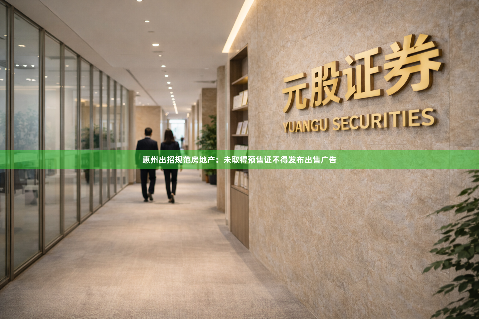 惠州出招规范房地产：未取得预售证不得发布出售广告