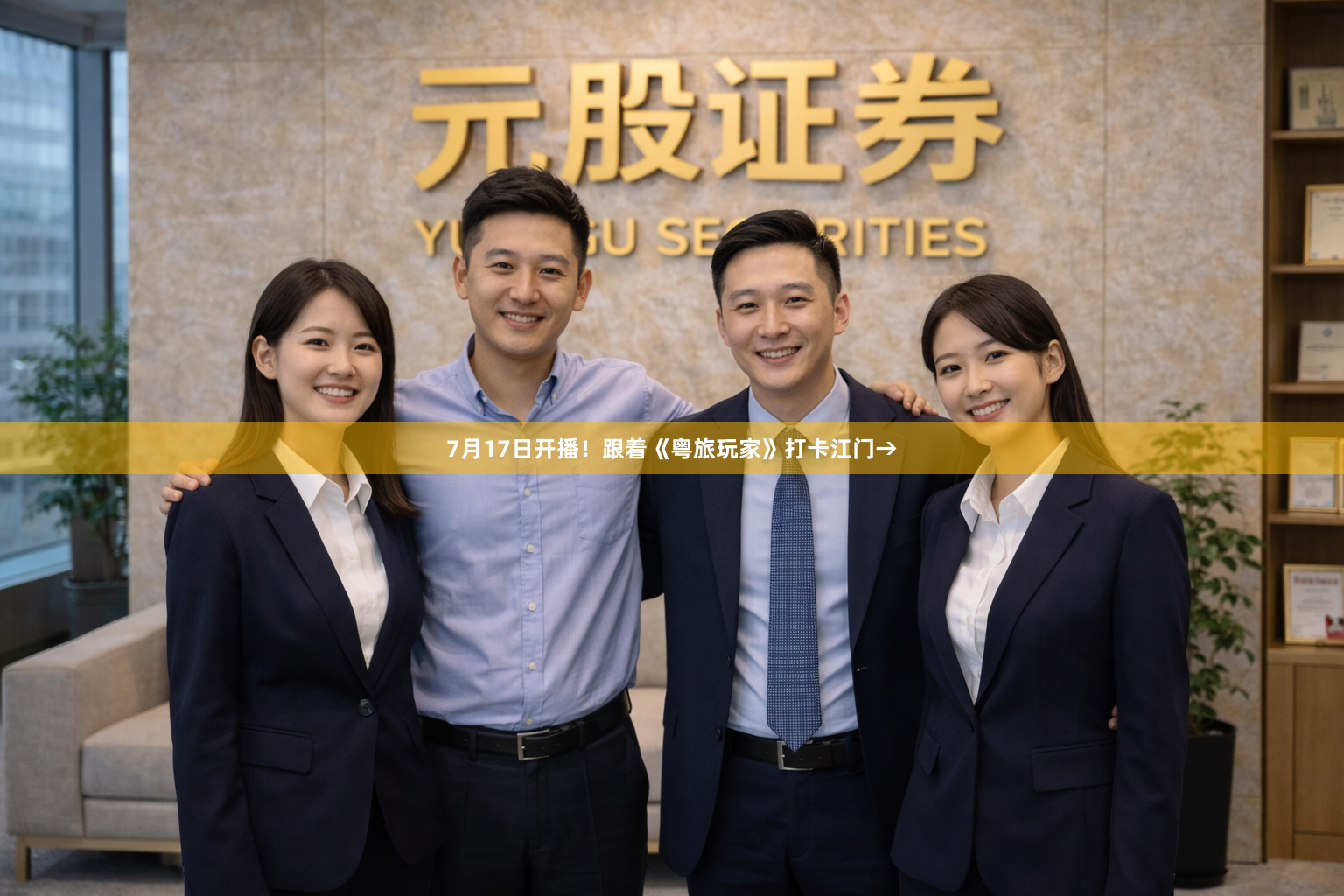 7月17日开播！跟着《粤旅玩家》打卡江门→