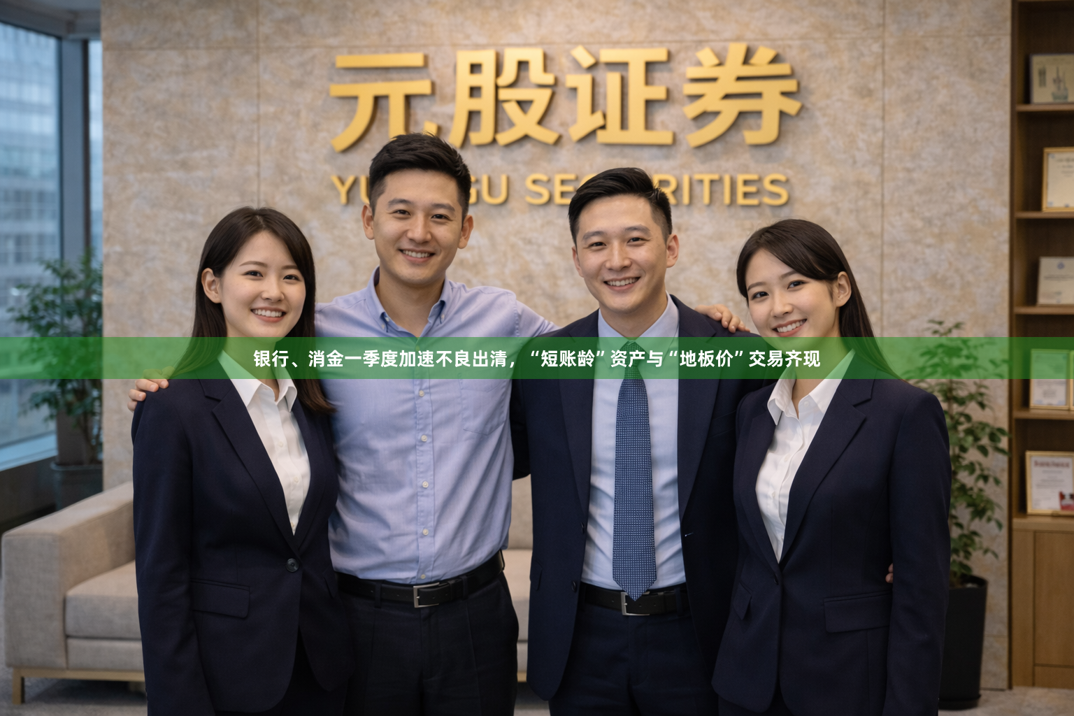 银行、消金一季度加速不良出清，“短账龄”资产与“地板价”交易齐现