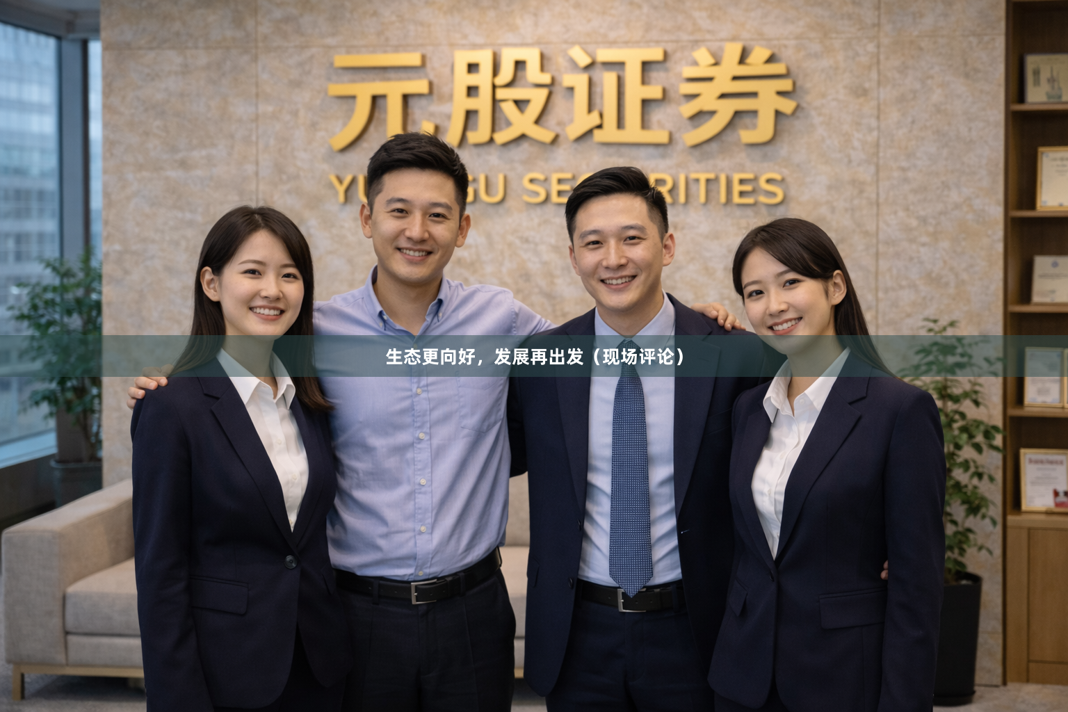 生态更向好，发展再出发（现场评论）