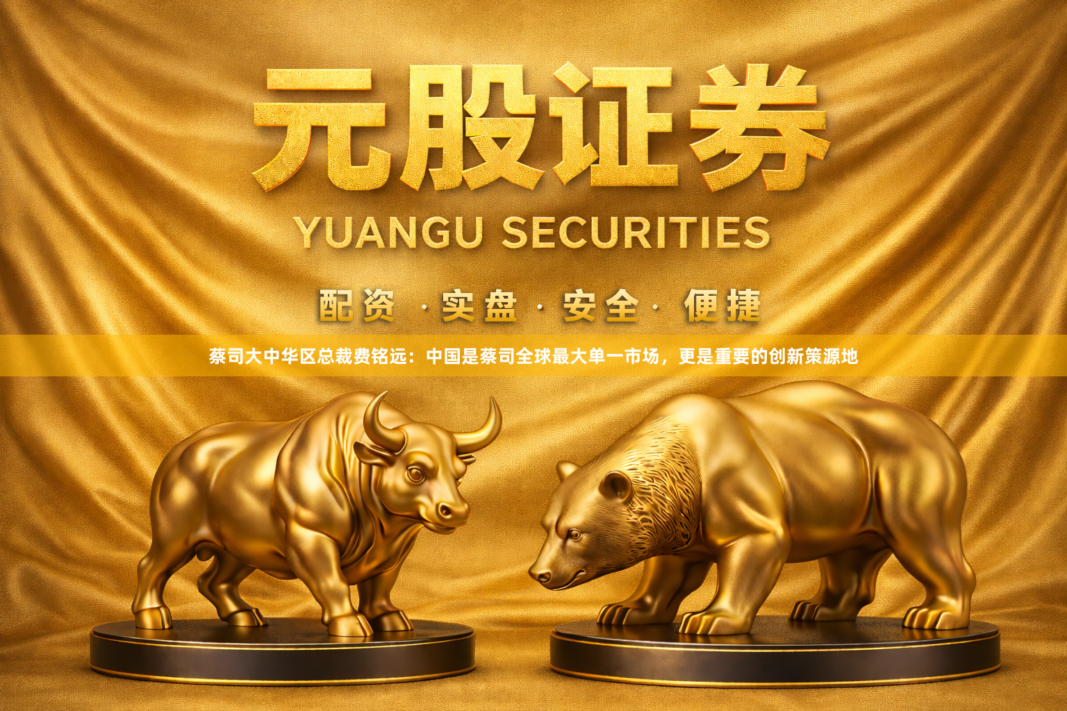 蔡司大中华区总裁费铭远：中国是蔡司全球最大单一市场，更是重要的创新策源地