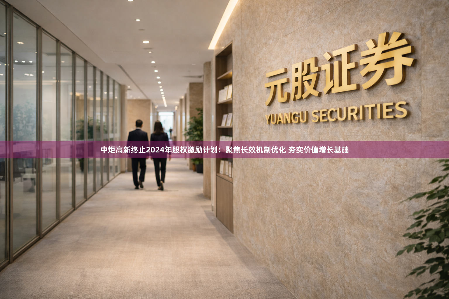 中炬高新终止2024年股权激励计划：聚焦长效机制优化 夯实价值增长基础