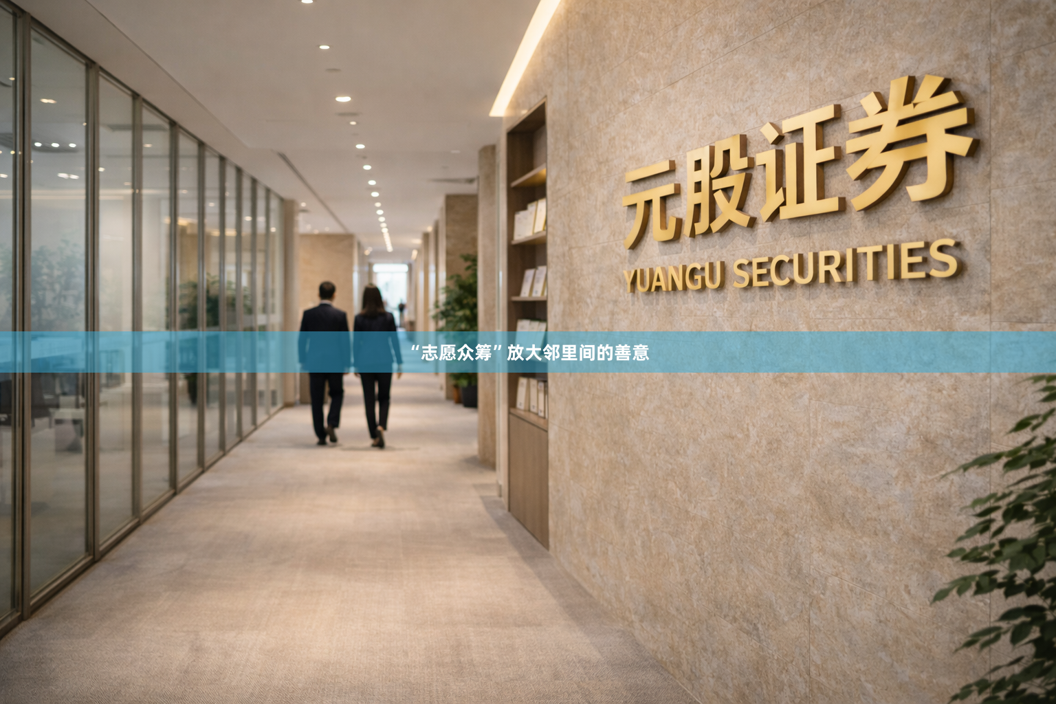 “志愿众筹”放大邻里间的善意