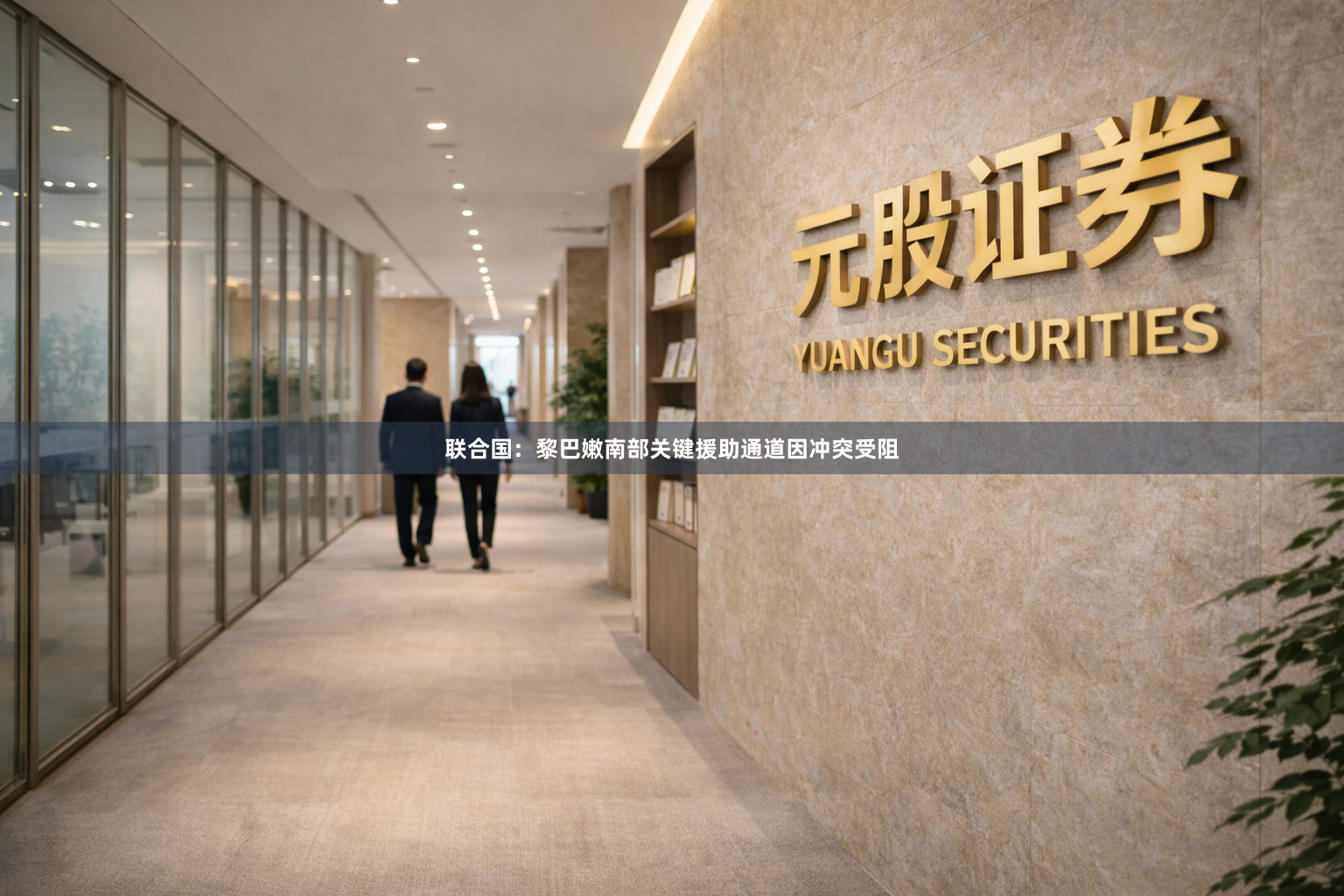 联合国：黎巴嫩南部关键援助通道因冲突受阻