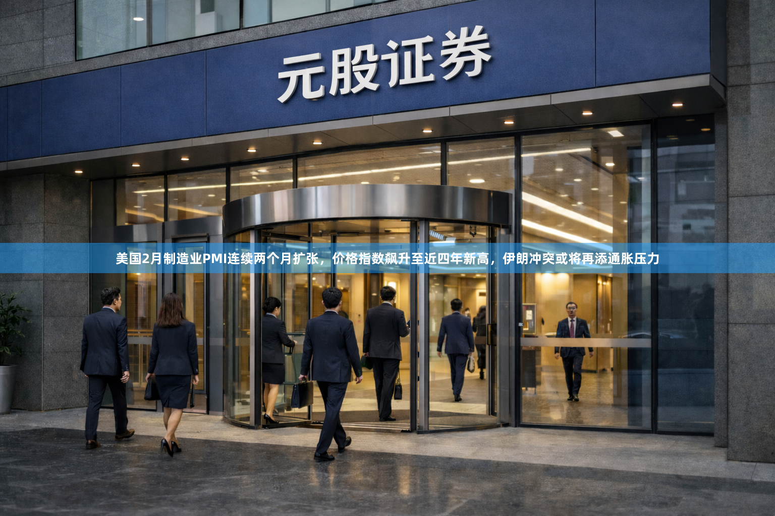 美国2月制造业PMI连续两个月扩张，价格指数飙升至近四年新高，伊朗冲突或将再添通胀压力