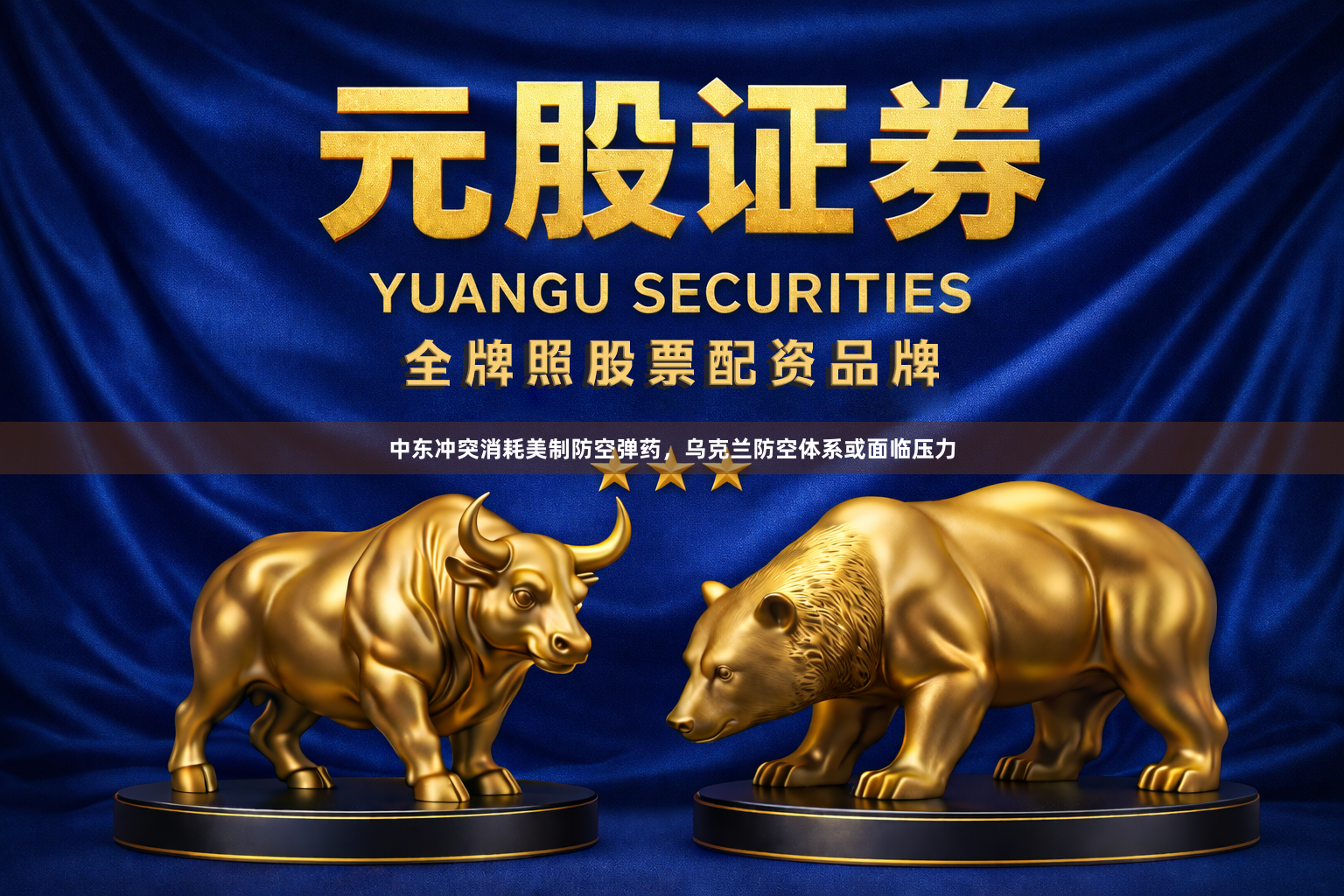中东冲突消耗美制防空弹药，乌克兰防空体系或面临压力
