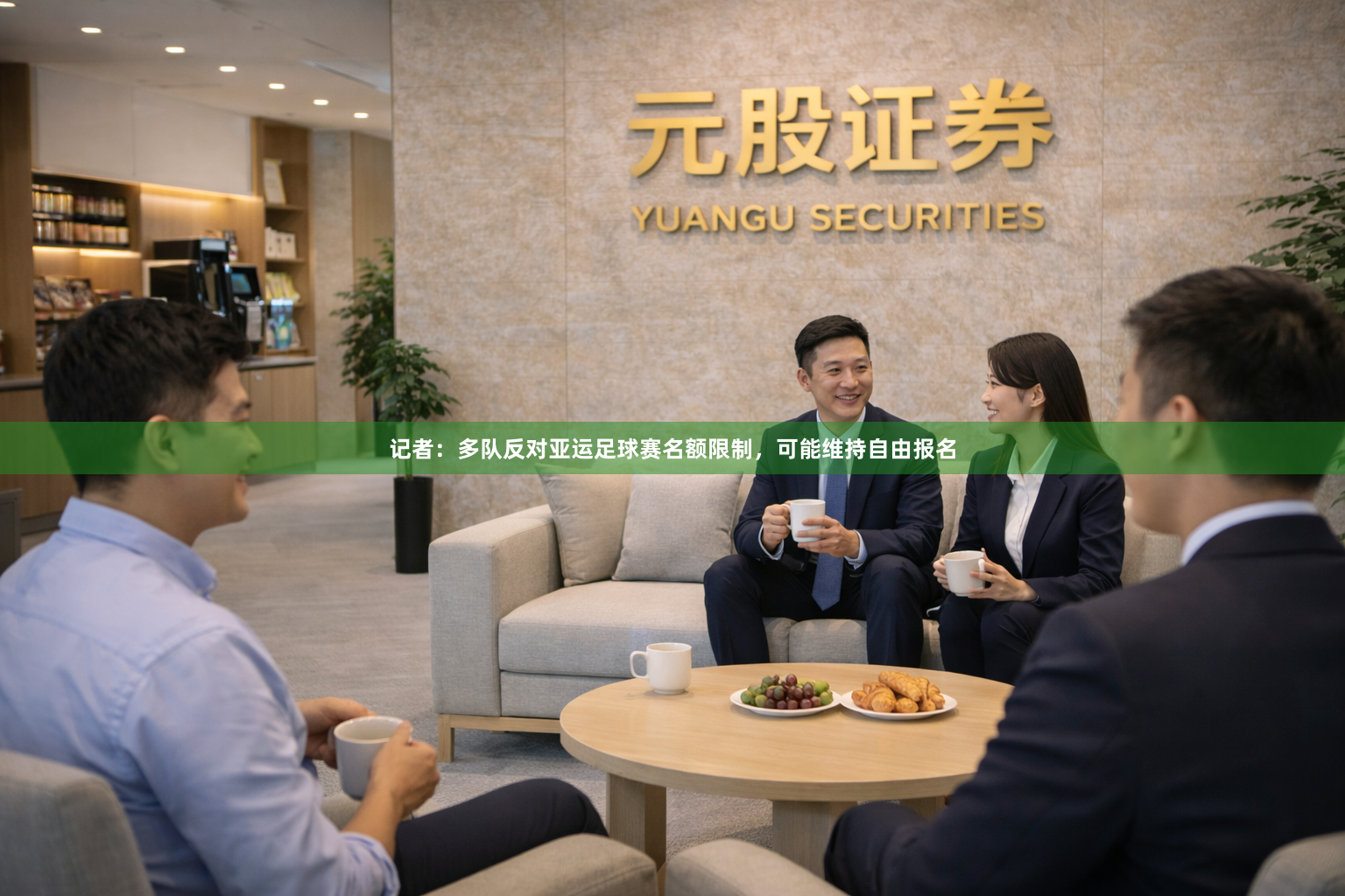 记者：多队反对亚运足球赛名额限制，可能维持自由报名