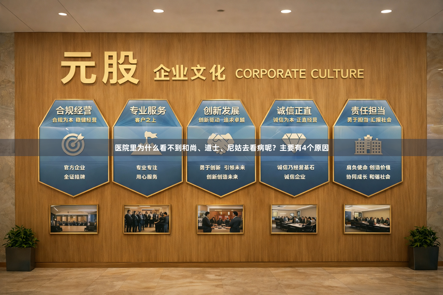 医院里为什么看不到和尚、道士、尼姑去看病呢？主要有4个原因