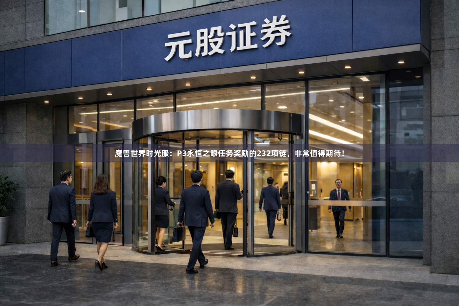 魔兽世界时光服：P3永恒之眼任务奖励的232项链，非常值得期待！