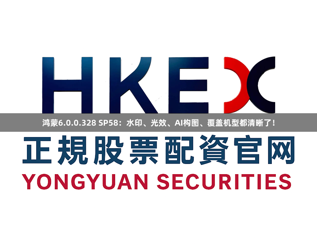 鸿蒙6.0.0.328 SP58：水印、光效、AI构图、覆盖机型都清晰了！