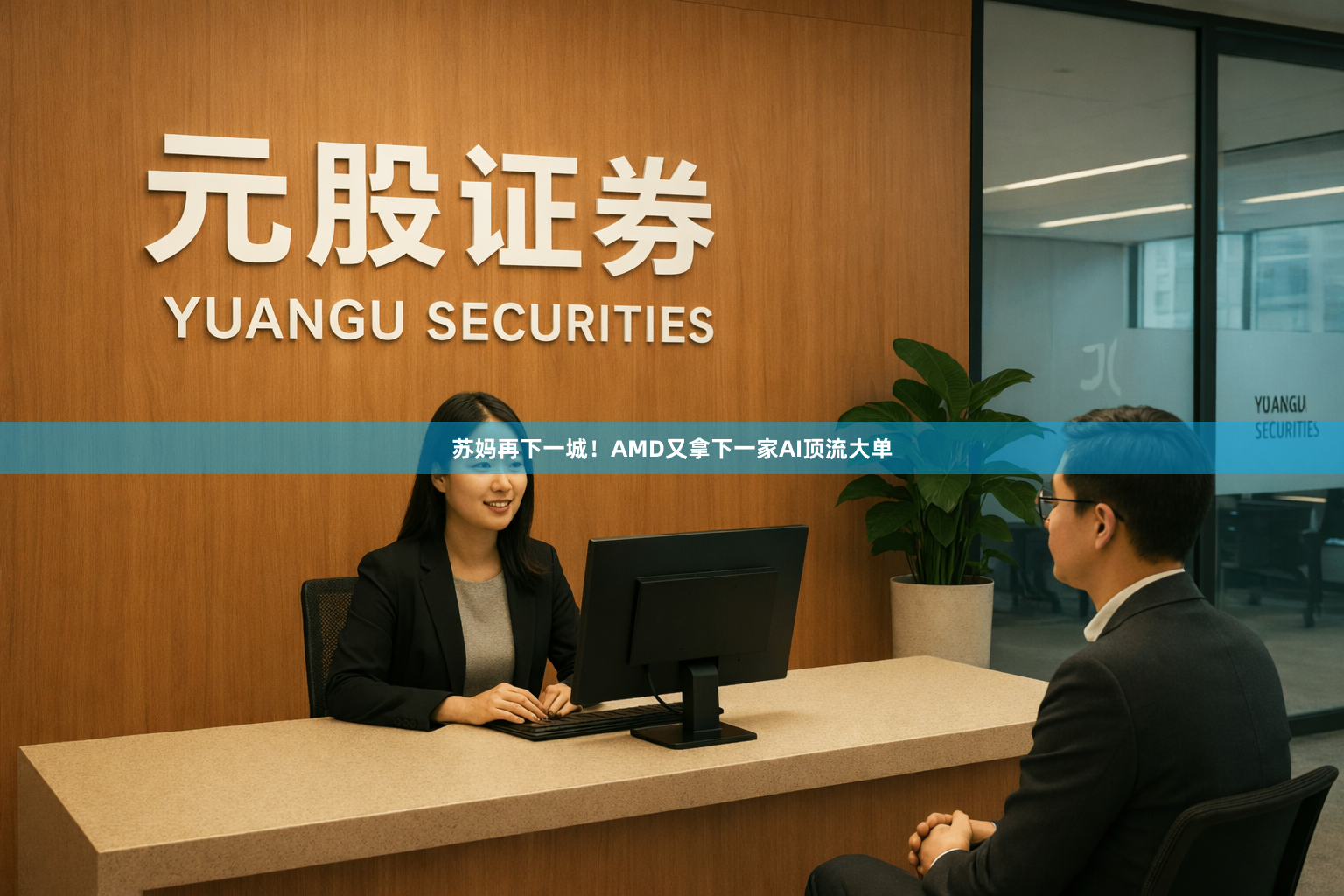 苏妈再下一城！AMD又拿下一家AI顶流大单