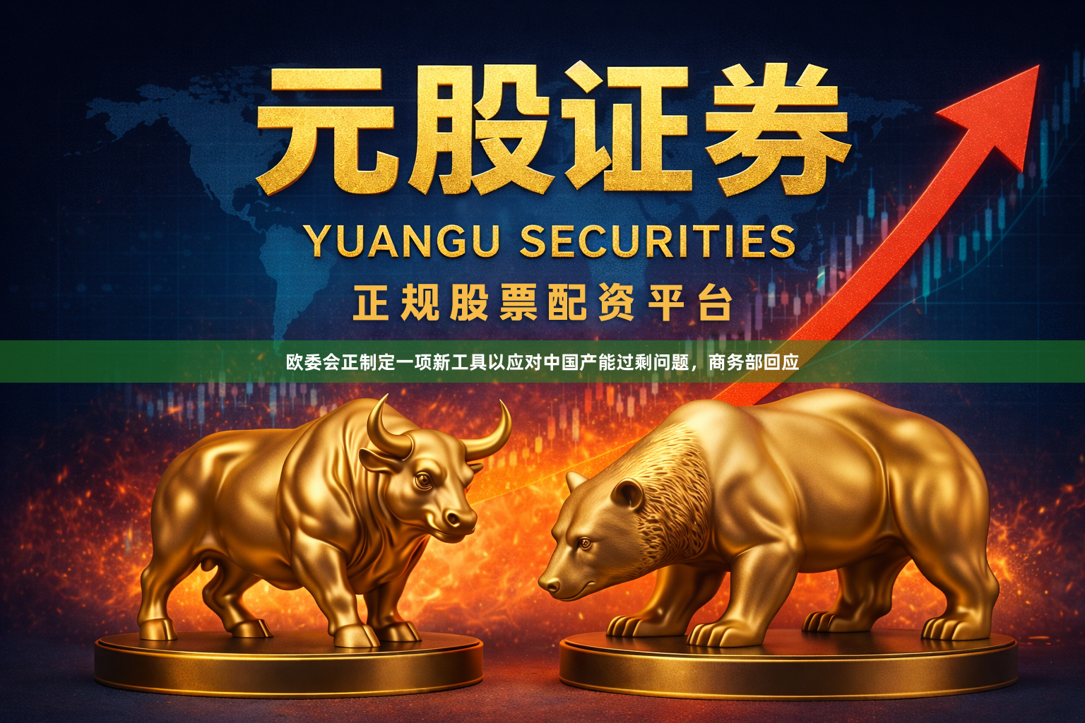 欧委会正制定一项新工具以应对中国产能过剩问题,商务部回应