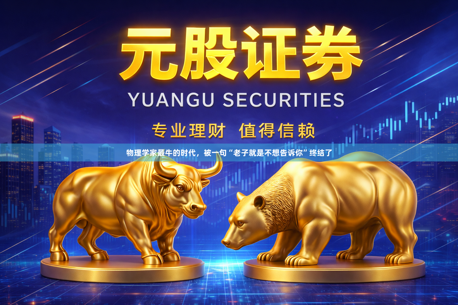 物理学家最牛的时代,被一句“老子就是不想告诉你”终结了