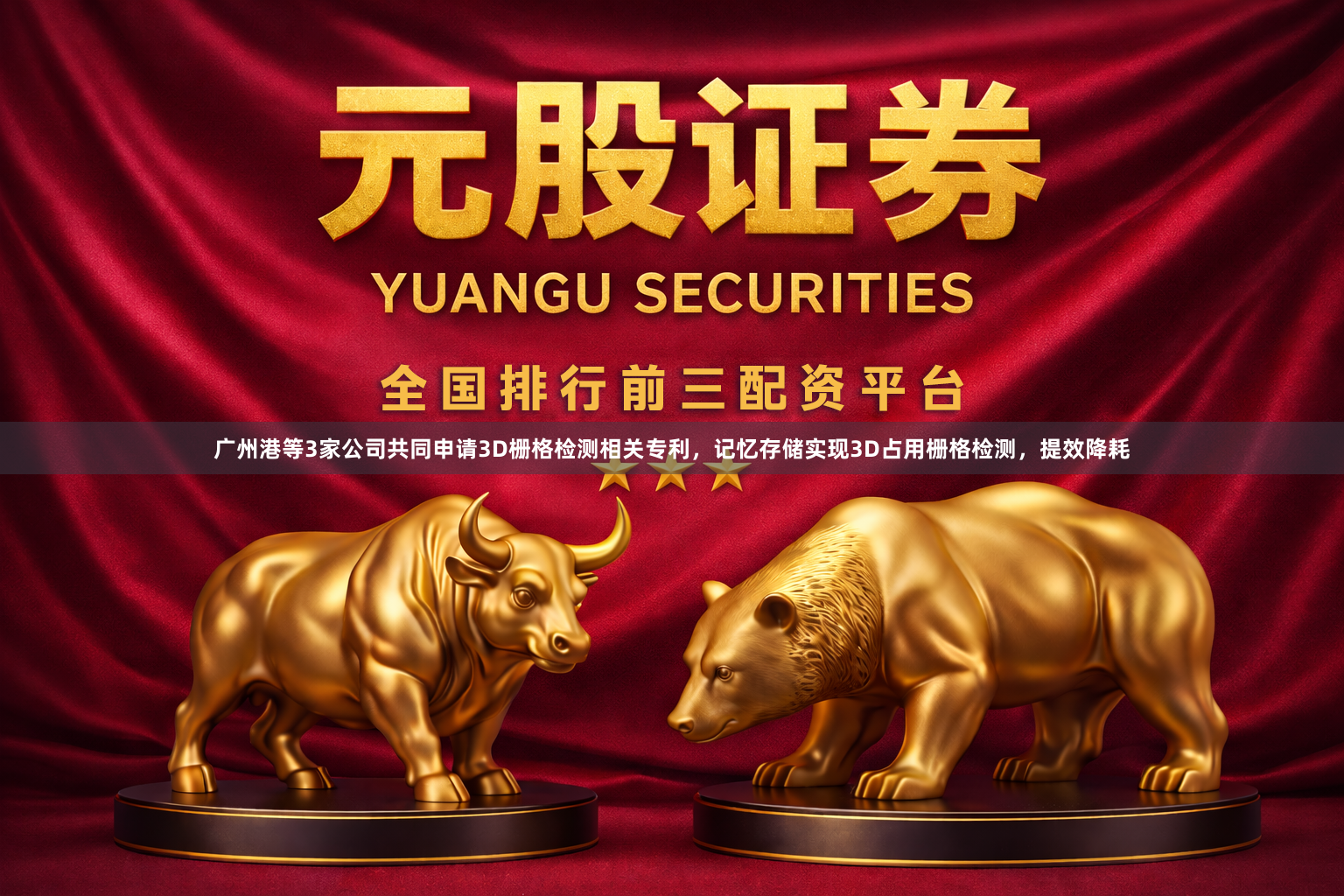 广州港等3家公司共同申请3D栅格检测相关专利,记忆存储实现3D占用栅格检测,提效降耗