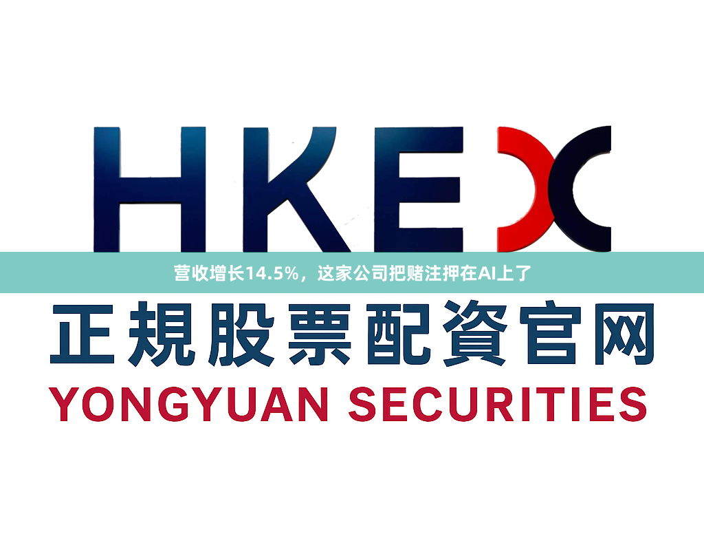 营收增长14.5%，这家公司把赌注押在AI上了