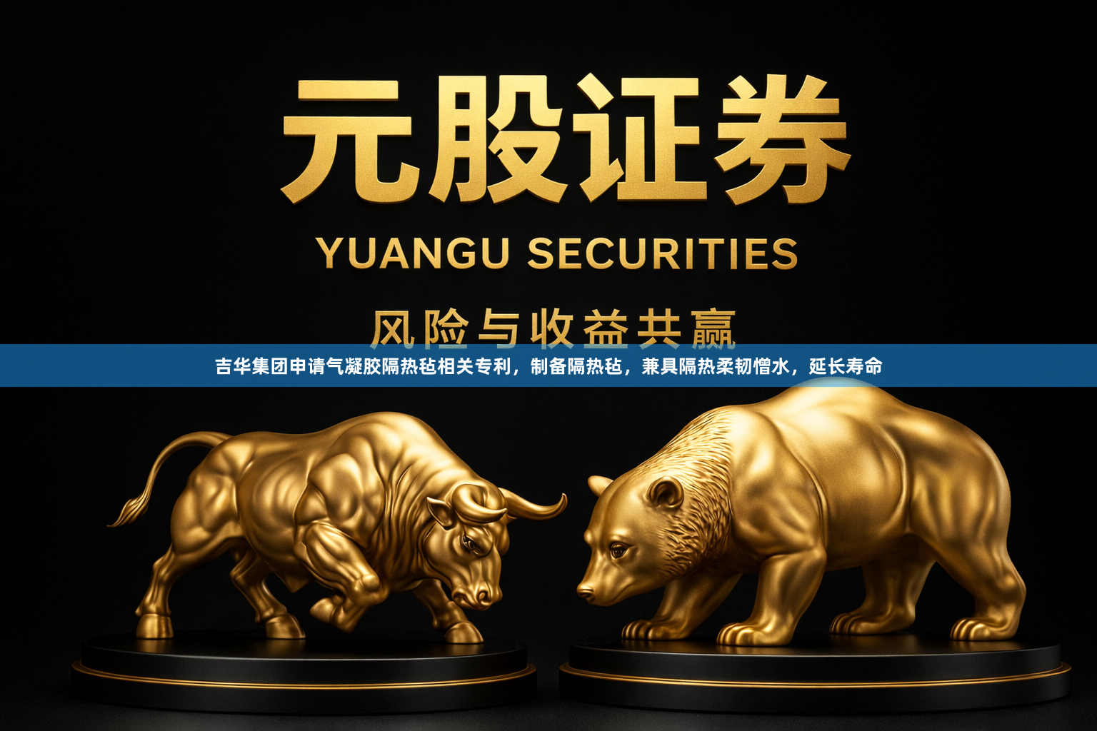 吉华集团申请气凝胶隔热毡相关专利，制备隔热毡，兼具隔热柔韧憎水，延长寿命