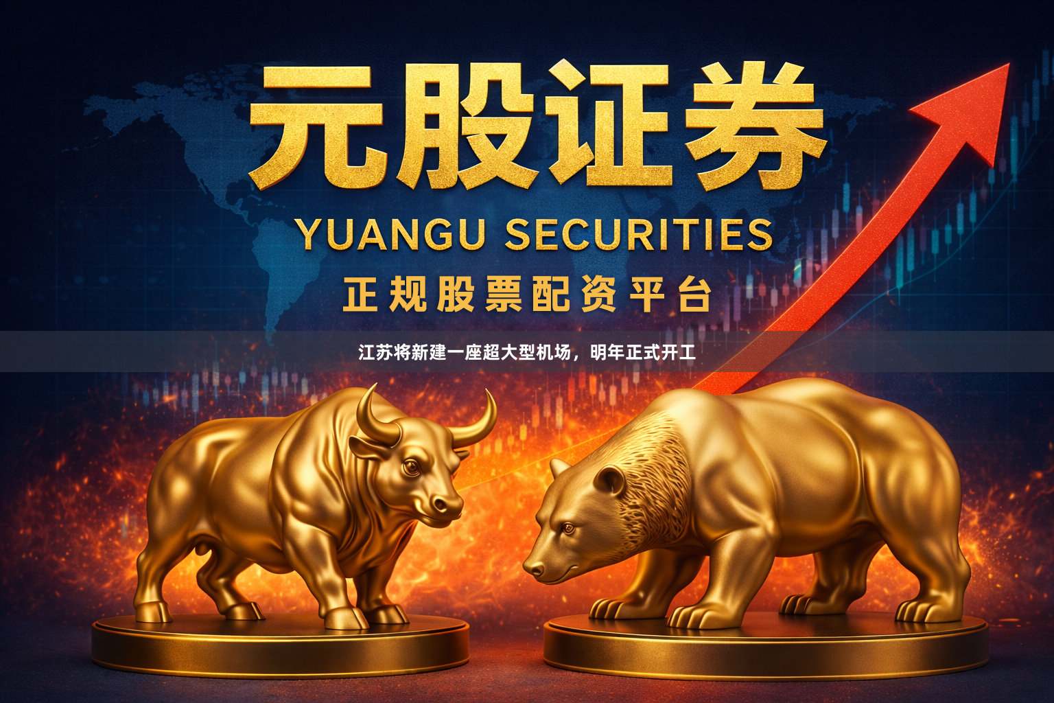江苏将新建一座超大型机场，明年正式开工