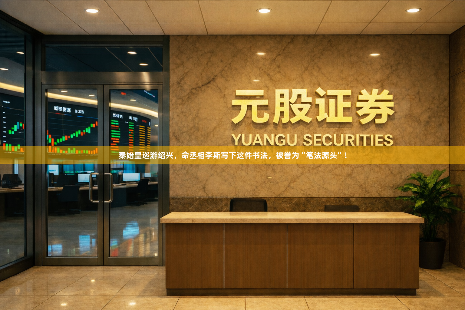 秦始皇巡游绍兴，命丞相李斯写下这件书法，被誉为“笔法源头”！