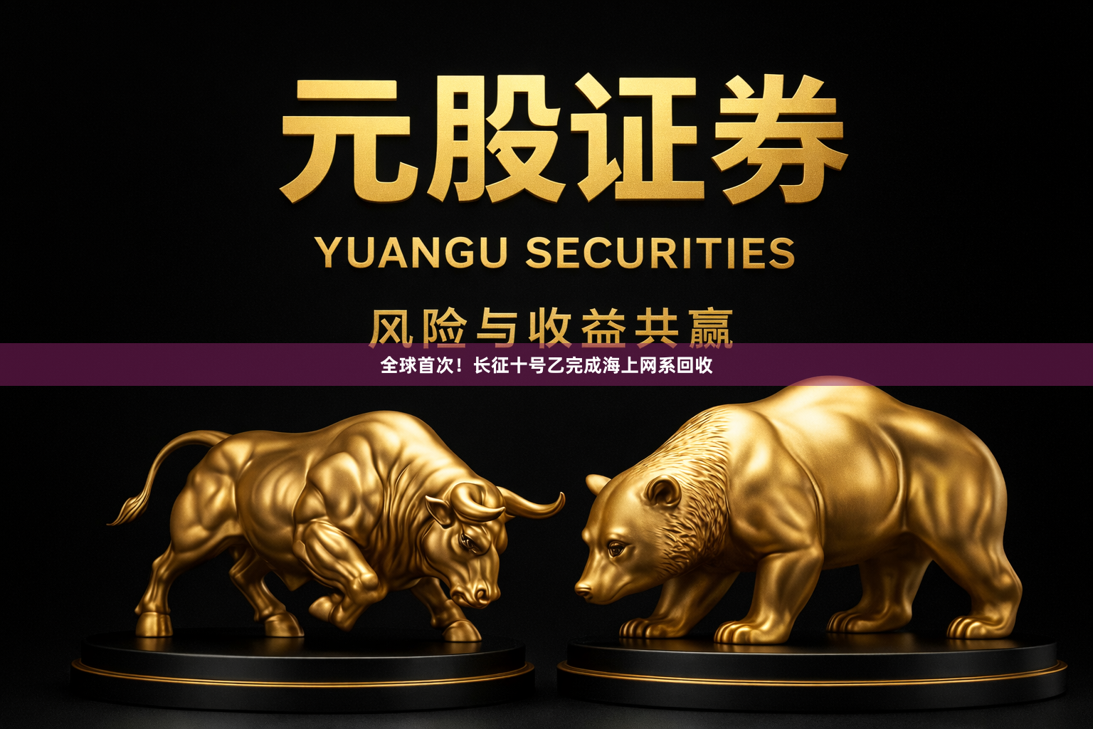 全球首次！长征十号乙完成海上网系回收