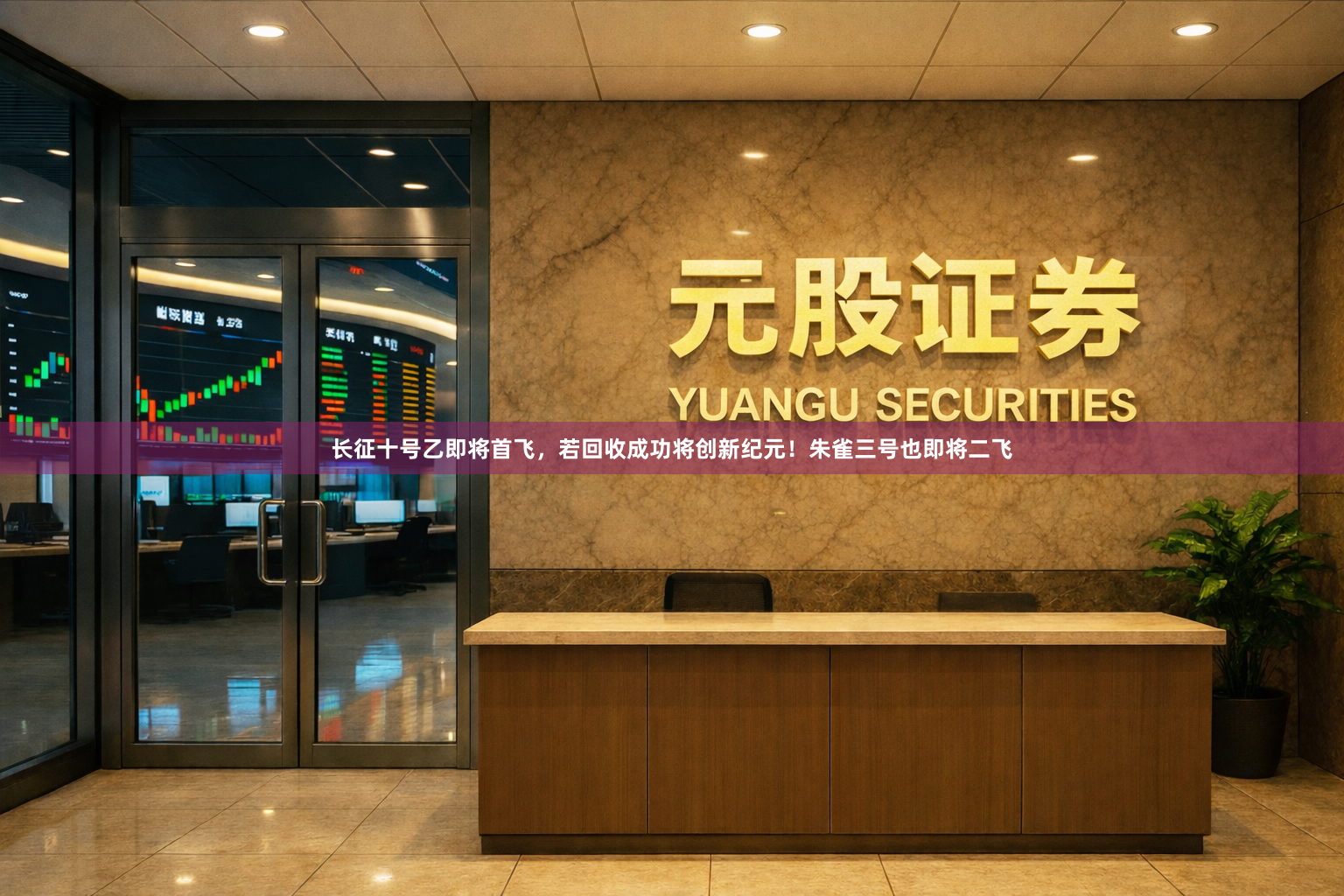 长征十号乙即将首飞，若回收成功将创新纪元！朱雀三号也即将二飞