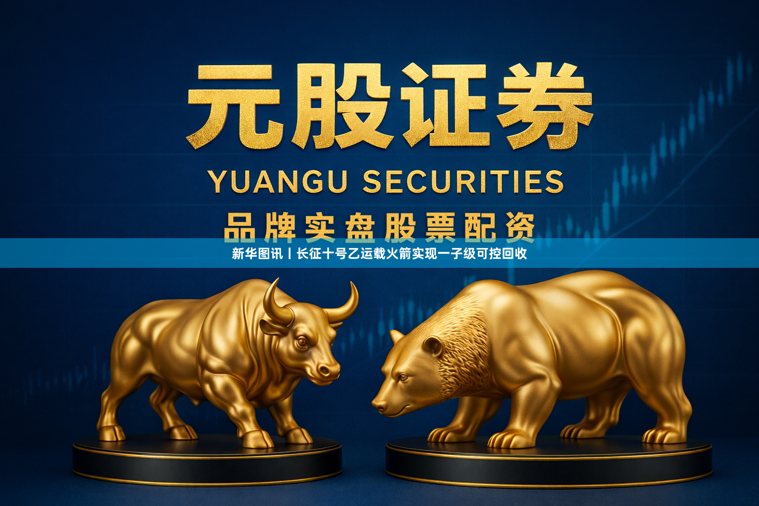 新华图讯丨长征十号乙运载火箭实现一子级可控回收