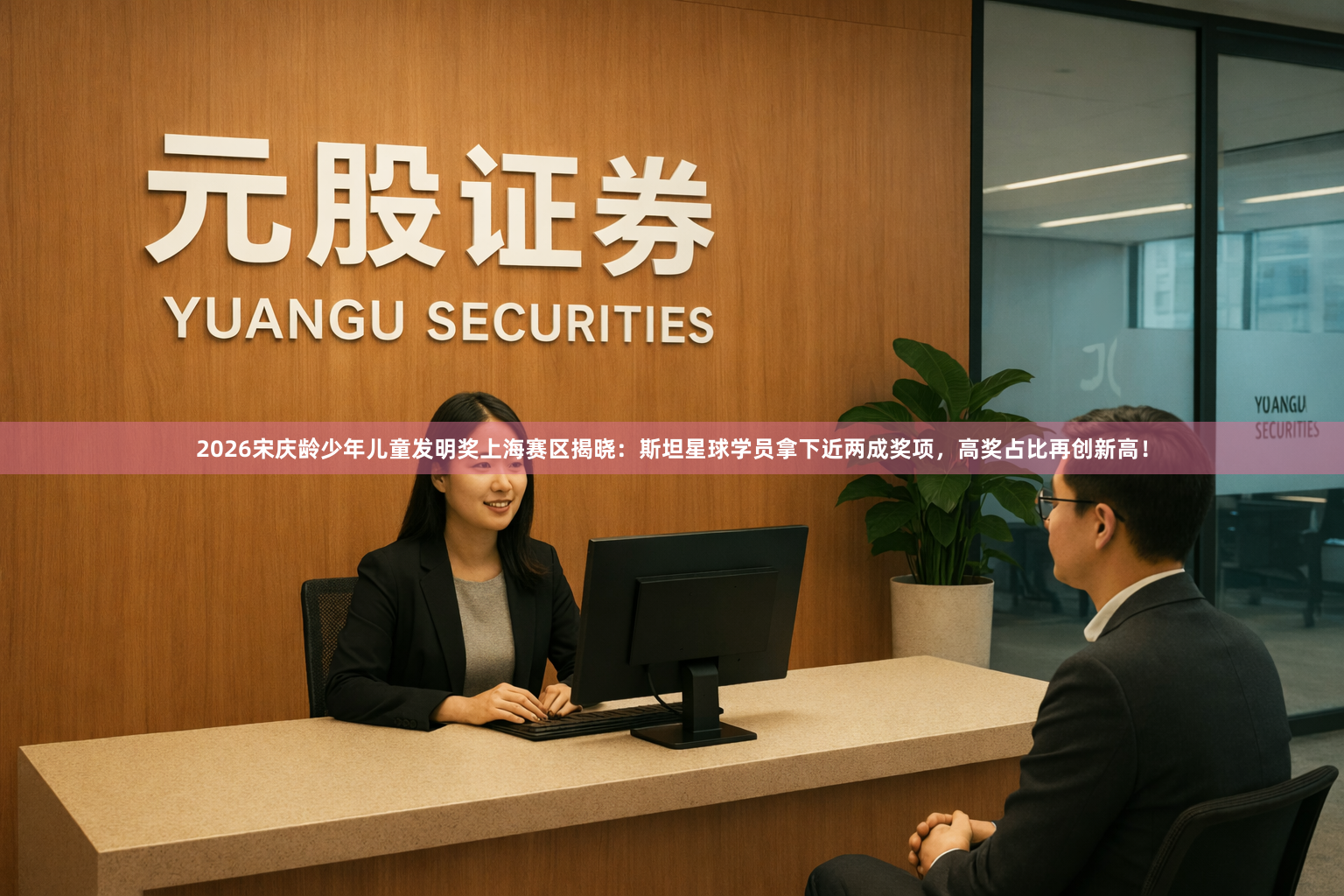 2026宋庆龄少年儿童发明奖上海赛区揭晓：斯坦星球学员拿下近两成奖项，高奖占比再创新高！