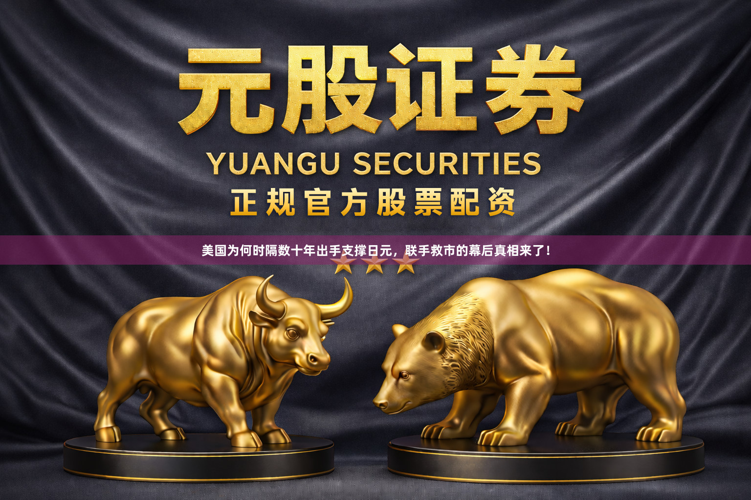 美国为何时隔数十年出手支撑日元，联手救市的幕后真相来了！