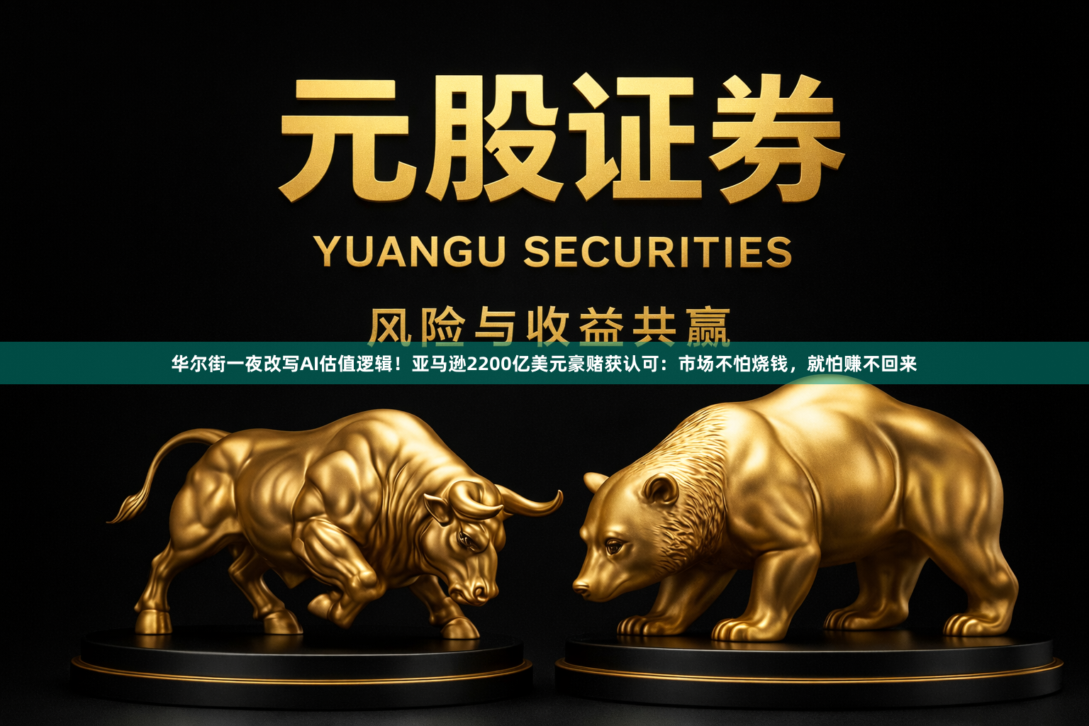 华尔街一夜改写AI估值逻辑！亚马逊2200亿美元豪赌获认可：市场不怕烧钱，就怕赚不回来